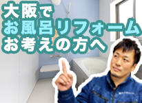 お風呂リフォーム【大阪リフォームチャンネル】