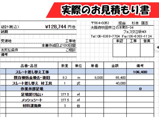 スレート瓦差し替え＋棟板金部分交換の実際のお見積もり書