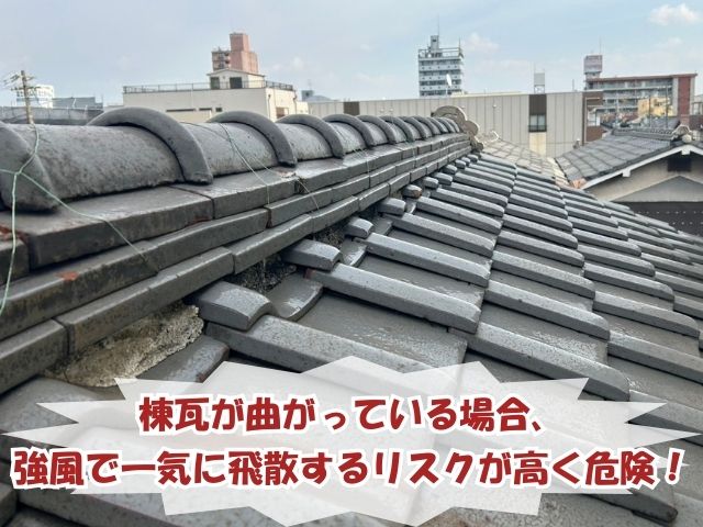 ガタガタと歪んだ棟瓦