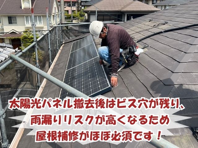屋根の太陽光パネル撤去後に屋根補修が必要な理由