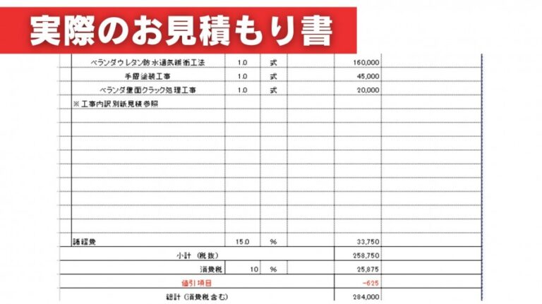 ベランダ防水工事＋手すり塗装＋外壁補修の見積もり明細