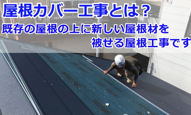 屋根カバー工事