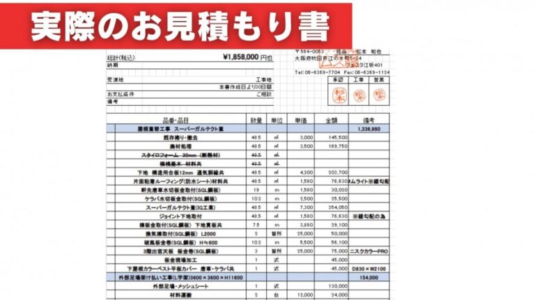 屋根葺き替え工事の見積もり明細書