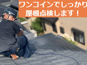 屋根点検の様子