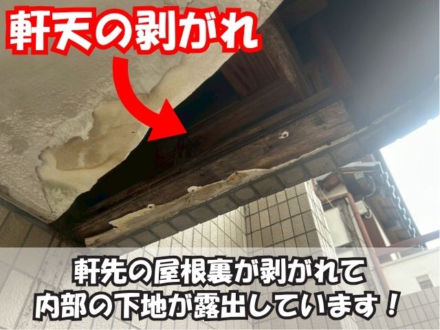 部分的に剥がれた軒先の屋根裏軒天