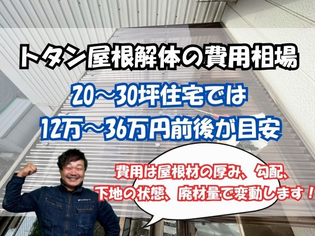 トタン屋根解体の費用相場