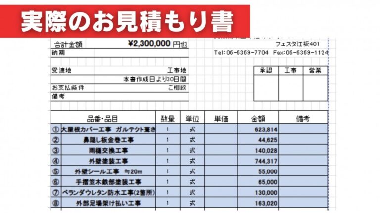 屋根工事＋外壁塗装＋雨樋交換＋防水工事の見積書