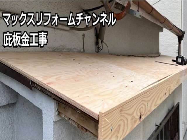 野地板施工完了