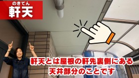 軒天(のきてん)とは？