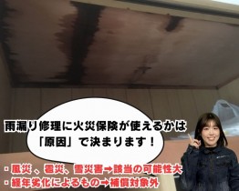 雨漏り修理に火災保険が使えるかどうかの見分け方