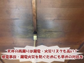 天井雨漏り
