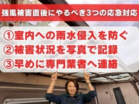 強風被害後にやるべき3つの応急処置
