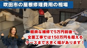 吹田市での屋根修理費用の相場