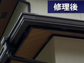 修理後の雨樋