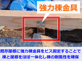 強力棟金具