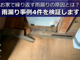 繰り返す雨漏りで傷んだ畳