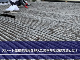 古くなった波形スレート屋根