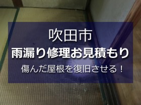雨漏りで傷んだ畳