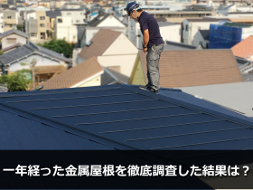 金属屋根の一年点検