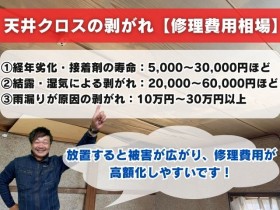 天井クロス剥がれの修理費用相場