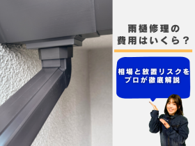 雨樋の修理費用はいくら？外れ・割れの放置リスクと安く直すコツをプロが解説