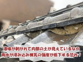 漆喰補修が必要な棟瓦の状態