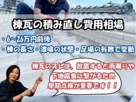 棟瓦の積み直し工事の費用相場
