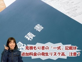 見積もり書の一式記載が危険な理由