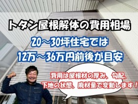 トタン屋根解体の費用相場