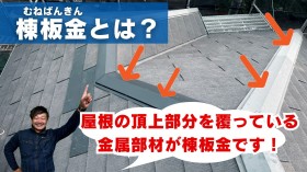 棟板金(むねばんきん)とは？